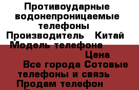 Противоударные водонепроницаемые телефоны › Производитель ­ Китай › Модель телефона ­ Land Rover F8 Mega Power › Цена ­ 5 990 - Все города Сотовые телефоны и связь » Продам телефон   . Приморский край,Лесозаводский г. о. 